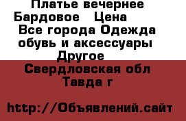 Платье вечернее. Бардовое › Цена ­ 500 - Все города Одежда, обувь и аксессуары » Другое   . Свердловская обл.,Тавда г.